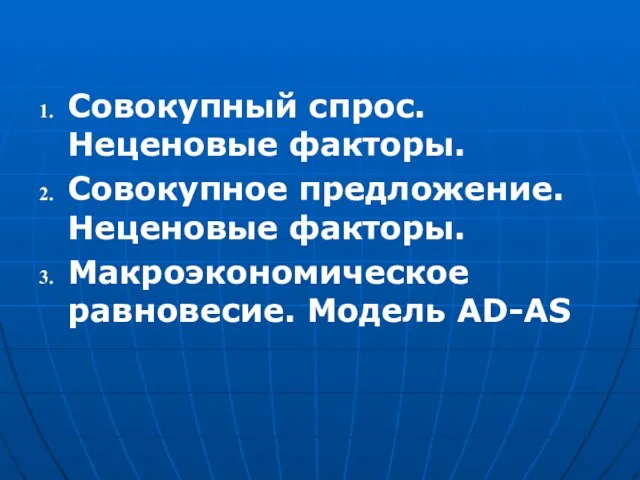 Совокупный спрос. Неценовые факторы. Совокупное предложение. Неценовые факторы. Макроэкономическое равновесие. Модель AD-AS