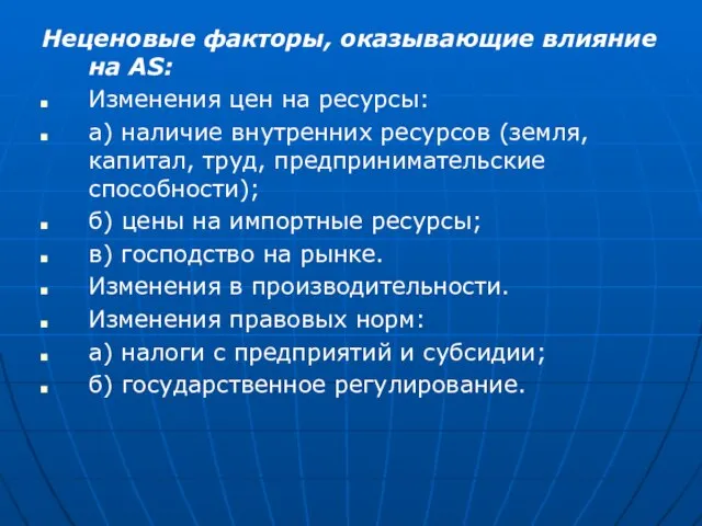 Неценовые факторы, оказывающие влияние на AS: Изменения цен на ресурсы: а)