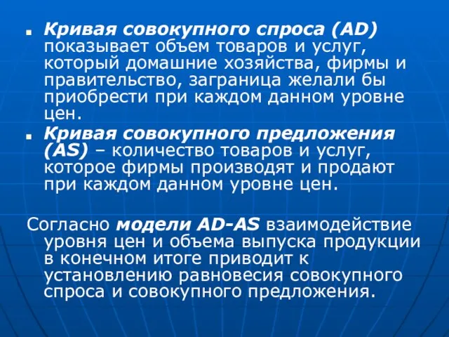 Кривая совокупного спроса (AD) показывает объем товаров и услуг, который домашние