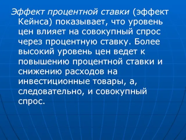 Эффект процентной ставки (эффект Кейнса) показывает, что уровень цен влияет на