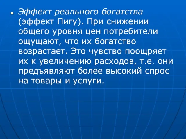 Эффект реального богатства (эффект Пигу). При снижении общего уровня цен потребители