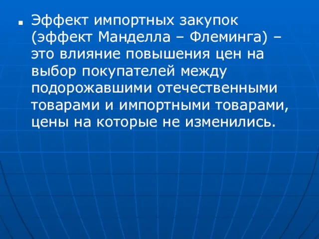 Эффект импортных закупок (эффект Манделла – Флеминга) – это влияние повышения