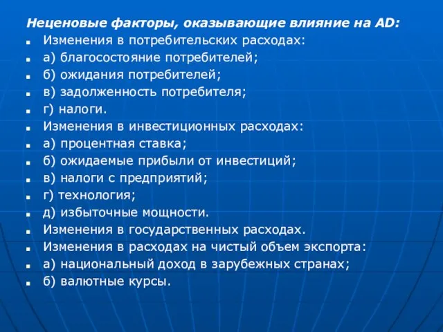 Неценовые факторы, оказывающие влияние на AD: Изменения в потребительских расходах: а)