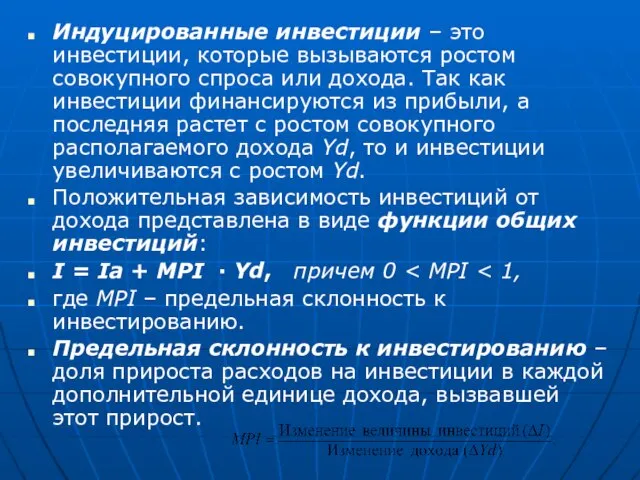 Индуцированные инвестиции – это инвестиции, которые вызываются ростом совокупного спроса или