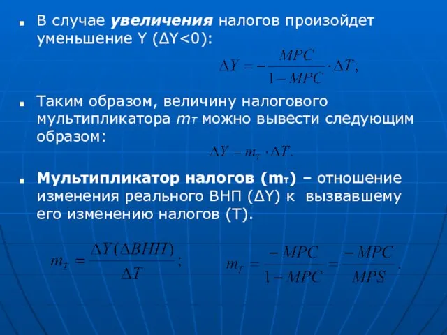 В случае увеличения налогов произойдет уменьшение Y (ΔY Таким образом, величину