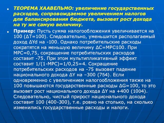 ТЕОРЕМА ХААВЕЛЬМО: увеличение государственных расходов, сопровождаемое увеличением налогов для балансирования бюджета,