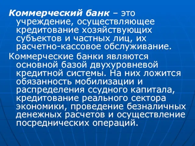 Коммерческий банк – это учреждение, осуществляющее кредитование хозяйствующих субъектов и частных