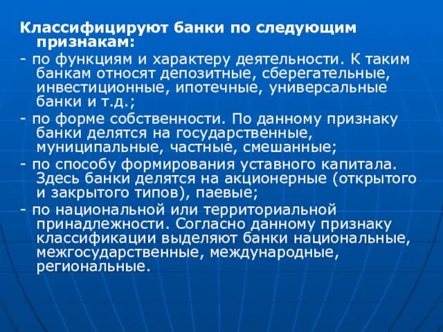 Классифицируют банки по следующим признакам: - по функциям и характеру деятельности.