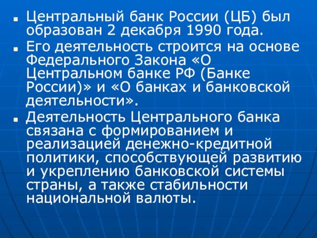 Центральный банк России (ЦБ) был образован 2 декабря 1990 года. Его