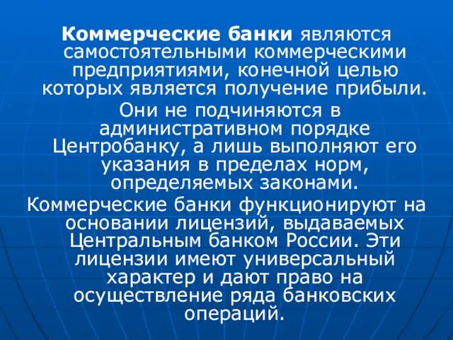 Коммерческие банки являются самостоятельными коммерческими предприятиями, конечной целью которых является получение