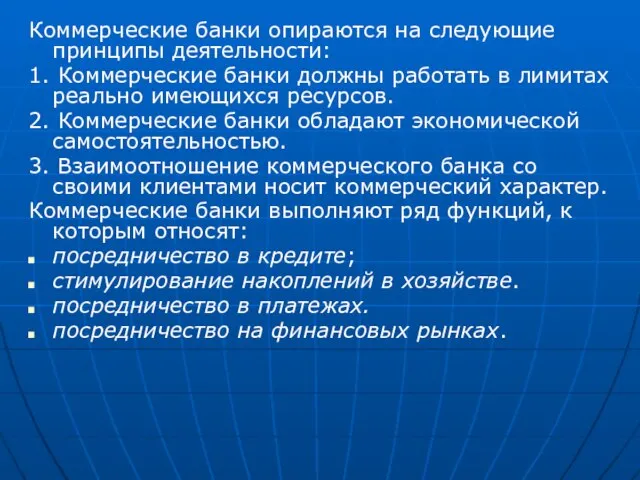 Коммерческие банки опираются на следующие принципы деятельности: 1. Коммерческие банки должны