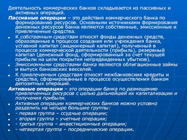 Деятельность коммерческих банков складывается из пассивных и активных операций. Пассивные операции