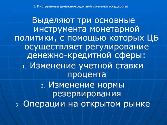 Выделяют три основные инструмента монетарной политики, с помощью которых ЦБ осуществляет