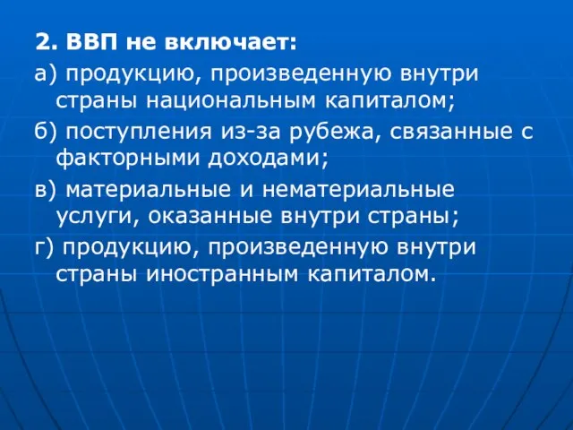 2. ВВП не включает: а) продукцию, произведенную внутри страны национальным капиталом;