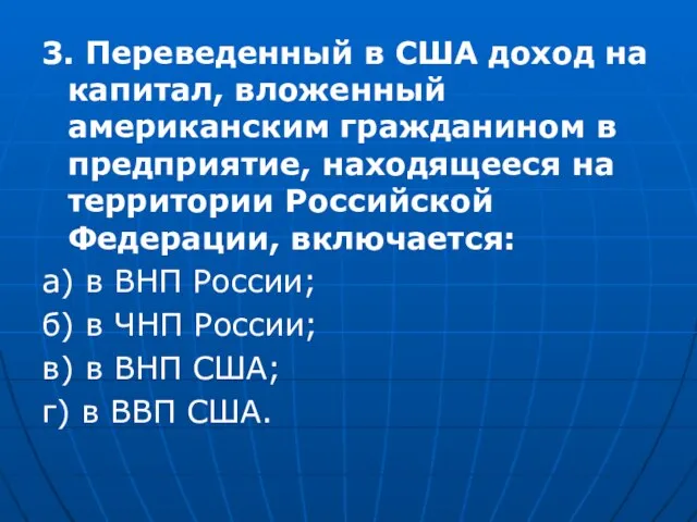 3. Переведенный в США доход на капитал, вложенный американским гражданином в