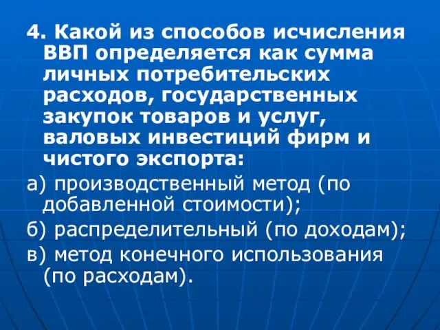 4. Какой из способов исчисления ВВП определяется как сумма личных потребительских