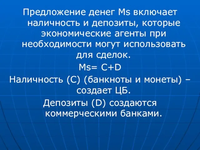 Предложение денег Ms включает наличность и депозиты, которые экономические агенты при