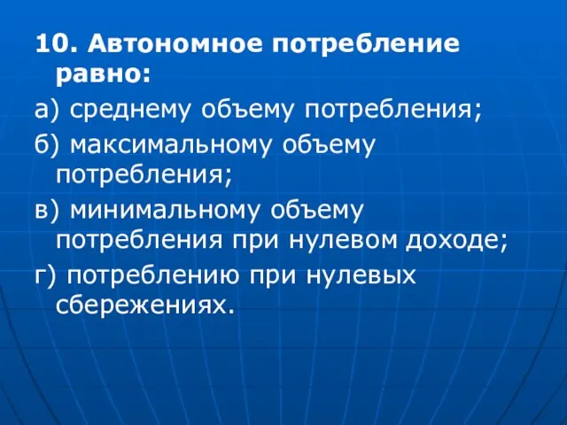 10. Автономное потребление равно: а) среднему объему потребления; б) максимальному объему