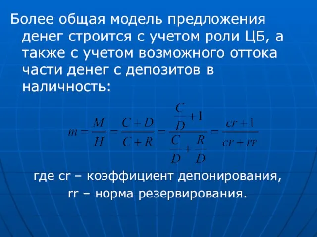 Более общая модель предложения денег строится с учетом роли ЦБ, а