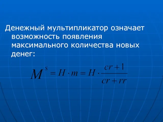 Денежный мультипликатор означает возможность появления максимального количества новых денег: