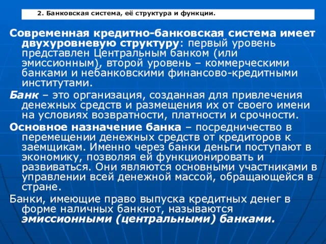 Современная кредитно-банковская система имеет двухуровневую структуру: первый уровень представлен Центральным банком