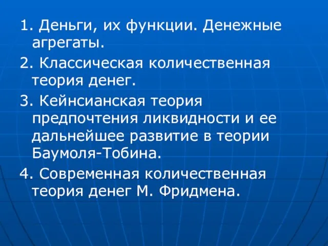 1. Деньги, их функции. Денежные агрегаты. 2. Классическая количественная теория денег.