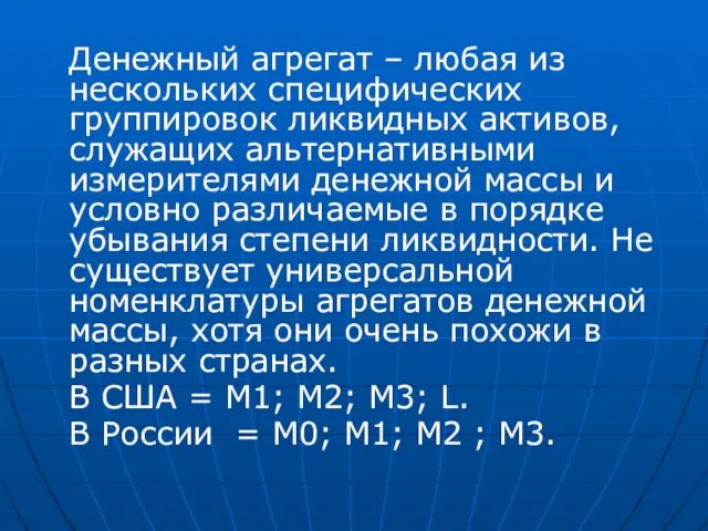 Денежный агрегат – любая из нескольких специфических группировок ликвидных активов, служащих