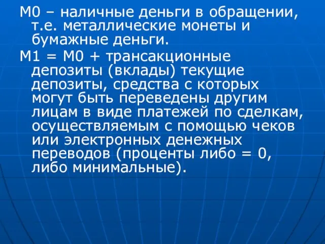 М0 – наличные деньги в обращении, т.е. металлические монеты и бумажные