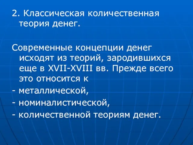 2. Классическая количественная теория денег. Современные концепции денег исходят из теорий,