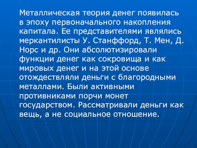 Металлическая теория денег появилась в эпоху первоначального накопления капитала. Ее представителями