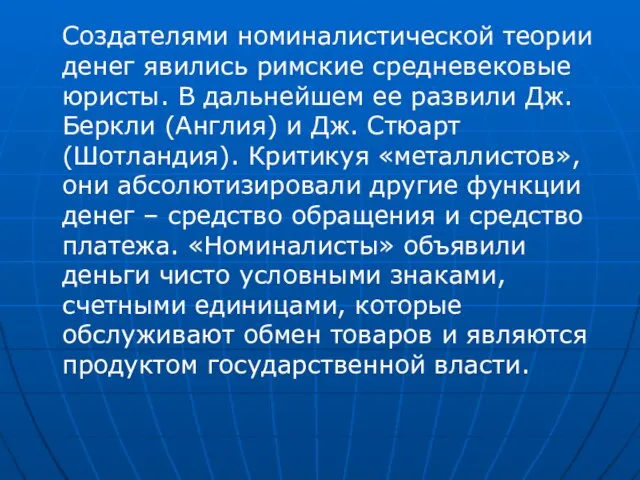 Создателями номиналистической теории денег явились римские средневековые юристы. В дальнейшем ее