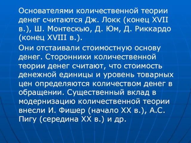 Основателями количественной теории денег считаются Дж. Локк (конец XVII в.), Ш.