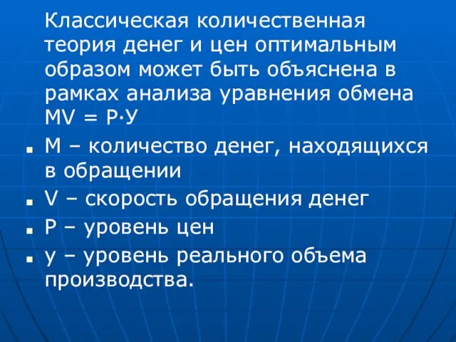 Классическая количественная теория денег и цен оптимальным образом может быть объяснена