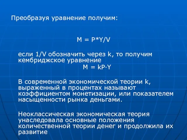 Преобразуя уравнение получим: М = P*Y/V если 1/V обозначить через k,