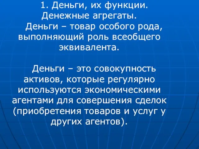 1. Деньги, их функции. Денежные агрегаты. Деньги – товар особого рода,