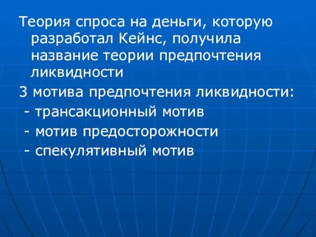 Теория спроса на деньги, которую разработал Кейнс, получила название теории предпочтения