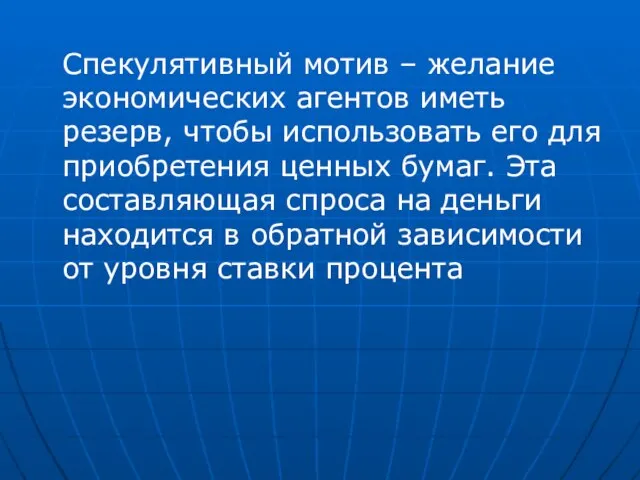 Спекулятивный мотив – желание экономических агентов иметь резерв, чтобы использовать его