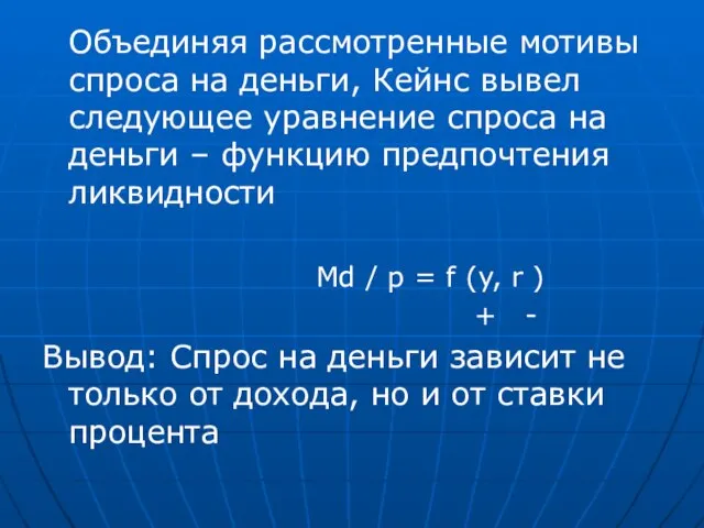 Объединяя рассмотренные мотивы спроса на деньги, Кейнс вывел следующее уравнение спроса