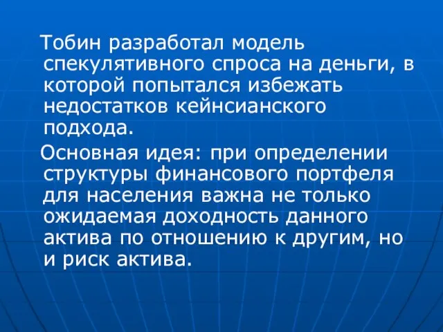 Тобин разработал модель спекулятивного спроса на деньги, в которой попытался избежать