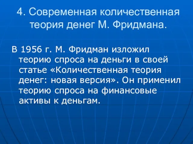 4. Современная количественная теория денег М. Фридмана. В 1956 г. М.