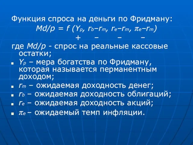 Функция спроса на деньги по Фридману: Md/p = f (Yp, rb–rm,