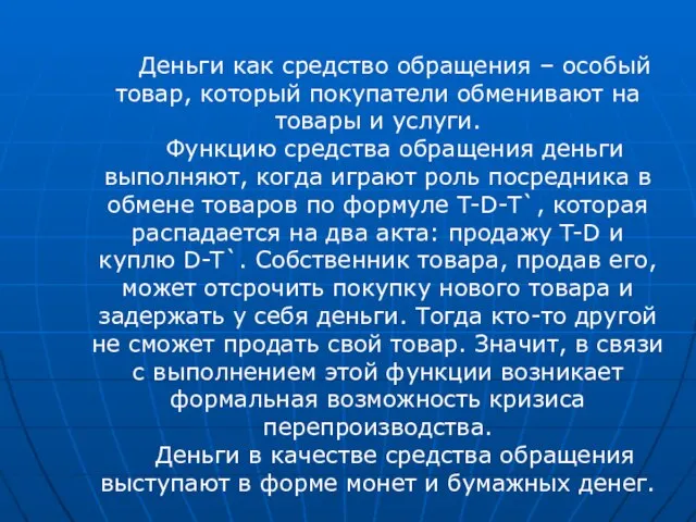 Деньги как средство обращения – особый товар, который покупатели обменивают на