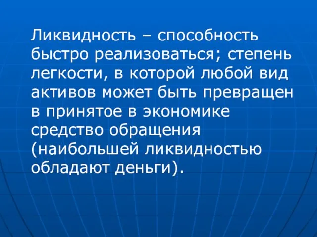 Ликвидность – способность быстро реализоваться; степень легкости, в которой любой вид