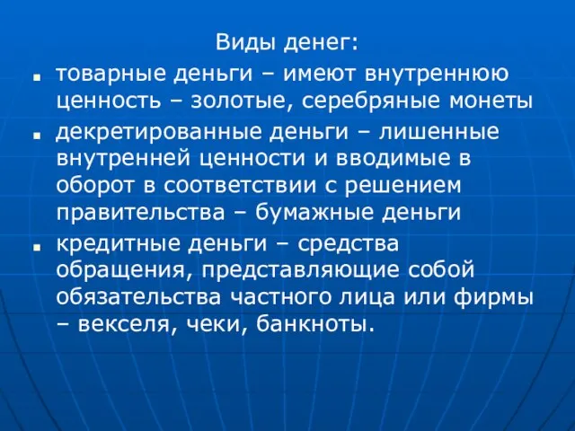 Виды денег: товарные деньги – имеют внутреннюю ценность – золотые, серебряные