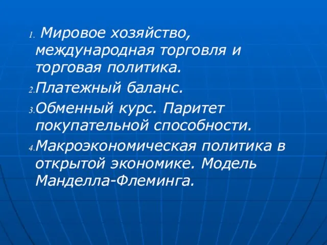 Мировое хозяйство, международная торговля и торговая политика. Платежный баланс. Обменный курс.