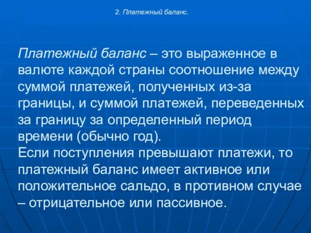 Платежный баланс – это выраженное в валюте каждой страны соотношение между