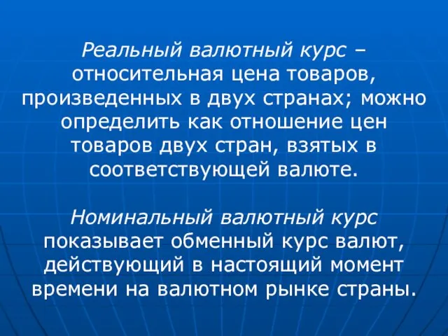 Реальный валютный курс – относительная цена товаров, произведенных в двух странах;