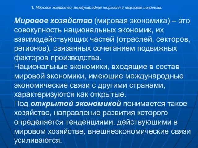 Мировое хозяйство (мировая экономика) – это совокупность национальных экономик, их взаимодействующих