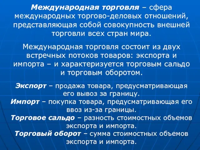 Международная торговля – сфера международных торгово-деловых отношений, представляющая собой совокупность внешней