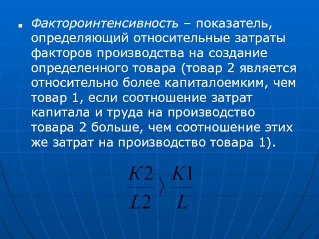 Фактороинтенсивность – показатель, определяющий относительные затраты факторов производства на создание определенного